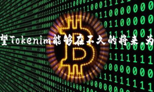 Tokenim不支持USDT的真相与解析

在加密货币迅猛发展的今天，各种交易平台层出不穷，不同平台之间的服务和支持也各有不同。Tokenim是一家相对较新的交易平台，用户在注册和交易的过程中，常常会遇到各种烦恼，其中“Tokenim是否支持USDT”便成为了许多用户的热门话题。那么，Tokenim是否真的不支持USDT呢？在深入探讨这个问题之前，我们有必要了解USDT的背景以及Tokenim平台的特点。

1. USDT的背景及现状

USDT（Tether）是一种稳定币，由于其与美元等法定货币的价值挂钩，成为全球最受欢迎的数字货币之一。由于市场上对于稳定币的需求增加，USDT在许多交易所的交易量非常大，其特点在于能够帮助用户在高波动性市场中保护资金价值。同时，USDT也经常被用作资金转移、套利以及避险等多种场景。

2. Tokenim的交易平台概述

Tokenim作为一个新兴的加密货币交易平台，致力于为用户提供更为便捷和安全的交易体验。平台的操作界面友好，支持多种交易模式，旨在吸引不同层次的用户。然而，随着其用户基数的增长，有关平台上支持的币种以及交易的多样性的问题也逐渐显现。

3. Tokenim与USDT的关系

关于Tokenim是否支持USDT的讨论并不是没有根据的。在很多用户的查询中，发现Tokenim在某些更新的版本中确实不太支持USDT的交易。尽管许多用户期望在Tokenim交易USDT以实现资产的灵活管理，但实际上，Tokenim目前并没有正式提供对于USDT的交易支持。

这不仅仅是简单的技术问题，更是与Tokenim平台的战略定位有关。为了保持平台的稳定性和用户的交易体验，Tokenim可能选择了只支持部分主流或特定币种的交易，而将USDT排除在外。这样的决策虽然在短期内能够保证用户体验，但也限制了Tokenim在数字货币市场的竞争力。

4. Tokenim平台上的替代方案

尽管Tokenim不支持USDT，但平台上仍然有许多其他的加密货币供用户选择。例如，比特币（BTC）、以太坊（ETH）等主流数字货币，这些币种依然是其交易的重点。对于希望进行币种转化的用户来说，可以考虑将USDT先转化为其他支持的币种，然后利用Tokenim进行交易。

这样的操作虽然会涉及到额外的手续费用，但在市场变化频繁的情况下，灵活性是保障资金安全的重要手段。用户可以借助其他交易所的支持，将USDT转换成其他币种，再将其导入Tokenim进行操作，虽然这样操作起来略显繁琐，但能够有效地实现资产配置。

5. 用户对此的反馈与建议

对于许多Tokenim的用户来说，缺乏对USDT的支持是一个遗憾。用户在社区和论坛上纷纷表达了对这一问题的关注，期待平台能够在未来的更新中加入USDT的支持。事实上，用户的反馈对于制定平台的发展策略是至关重要的。

一些用户建议Tokenim可以考虑引入USDT作为一个实验项目，以衡量其对平台流动性和用户体验的影响。这种态度显示出用户对于Tokenim发展的良性关注，反馈和建议不仅能促进平台改进，也可以推动更为广泛的数字货币生态的发展。

6. 未来的展望与建议

面向未来，Tokenim如能在技术和币种支持上下更大的功夫，势必会增强其在市场中的竞争力。随着更多用户的加入，平台如能及时响应用户需求，添加更多币种的支持，将为其发展注入新的活力。

同时，对于用户而言，保持灵活的投资策略和及时关注市场变化，同样是非常重要的。加密货币的市场变化不定，用户在选择交易平台时，除了考虑币种支持，还要关注平台的安全性和用户口碑。这些都将直接影响到个人资产的安全与增值。

结论

总而言之，Tokenim目前并不支持USDT，但用户依然可以通过其他交易所灵活运用其资金。在未来的数字货币市场中，用户的需求将成为推动平台改进的重要驱动力，希望Tokenim能够在不久的将来，为用户带来更加丰富的交易选择。

Tokenim不支持USDT吗？解读与用户建议