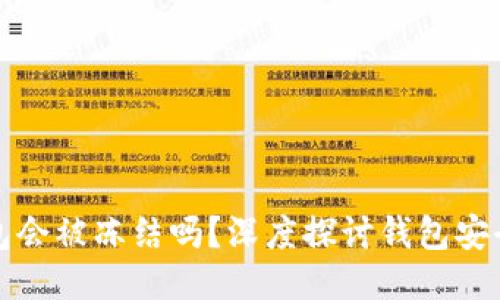 区块链钱包会被冻结吗?深度探讨钱包安全性与风险
