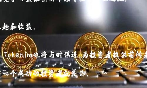    基于趋势的tokenim苹果版深度解析：如何在加密世界中把握商机  / 

 guanjianci  tokenim, 加密货币, 投资, iOS应用, 市场分析  /guanjianci 

引言
随着区块链技术的蓬勃发展，加密货币已成为现代投资中不可忽视的一部分。Tokenim作为一款新兴的iOS应用，专注于加密货币的追踪和分析，吸引了大量关注。在这个信息瞬息万变的时代，如何有效把握投资机会，tokenim苹果版究竟能为我们提供哪些助力？本文将深入探讨这个问题。

Tokenim简介
Tokenim是一款功能丰富的加密货币应用，旨在帮助用户轻松地跟踪市场动态、投资组合和价格走势。它不仅提供实时的数据更新，还具备用户友好的界面，使得即使是初学者也能快速上手。随着加密市场的扩展，Tokenim的用户基数不断增加，成为投资者们不可或缺的工具之一。

应用特点
对于任何一款成功的应用来说，功能和用户体验都是至关重要的。Tokenim可以说在这方面做得相当出色。

h4实时数据更新/h4
Tokenim提供了全市场的实时数据更新，用户可以一目了然地看到各大加密货币的最新价格、涨跌幅以及市场趋势。这种即时性帮助投资者作出快速决策，抓住当下的投资机会。

h4全面的市场分析/h4
Tokenim不仅仅提供价格信息，更有深度的市场分析。由专业数据团队提供的市场报告和数据趋势分析，帮助用户真正把握市场动态。无论是基本分析还是技术分析，用户都能在这里找到相关的信息。

h4个性化的投资组合管理/h4
 Tokenim还支持用户创建自己的投资组合。通过输入自有的投资金额及购买时间，用户可以轻松了解自己的投资表现。这种个性化的功能，更加贴合投资者的需求，使得管理和维护投资组合不再是难题。

h4安全性与隐私保护/h4
在数字货币的世界中，安全性与隐私尤为重要。Tokenim采用行业先进的安全策略，包括数据加密和多重身份验证，确保用户的信息和资产安全。此外，应用还允许用户选择直接连接到他们的数字钱包，进一步增强了安全性。

用户体验
Tokenim的用户体验可以用“简约而不简单”来形容。界面设计清晰，操作流程简洁直观。即使是那些从未接触过加密货币的用户，也能在短时间内熟悉应用的各项功能。同时，Tokenim还提供了多种语言的支持，方便不同国家和文化背景的用户使用。

社区互动与学习资源
Tokenim不仅仅是一款工具，它还致力于建立一个活跃的社区。用户可以在应用内参加讨论，分享投资经验和市场见解。此外，Tokenim还定期推出各种在线学习资源，如视频教程、网络研讨会等，帮助用户提升投资知识和技能。这种学习和分享的氛围，吸引了越来越多的加密爱好者加入。

市场前景及发展趋势
加密货币市场仍然处于高速发展阶段，各类创新产品和服务层次不断涌现。Tokenim作为这一浪潮中的一份子，未来的发展趋势可以期待。

h4与DeFi结合/h4
去中心化金融（DeFi）正在吸引越来越多的投资者。Tokenim未来可能会进一步整合DeFi服务，为用户提供更多的交易和投资选择。这样的结合，无疑会增加Tokenim的市场竞争力。

h4全球化发展/h4
随着用户基础的壮大，Tokenim可能会考虑推出更多的语言版本和地区性功能，以满足不同国家用户的需求与习惯。这种全球化的视野，可以让Tokenim在竞争日益激烈的市场中立于不败之地。

h4用户体验的持续/h4
根据用户反馈和市场变化，Tokenim定期更新和应用功能，以提升用户体验。未来的Tokenim将可能推出更多个性化的服务，使用户在交易中获得更多的乐趣和收益。

结论
Tokenim苹果版作为一款加密货币投资分析工具，凭借其实用的功能和良好的用户体验，在不断变化的市场中焕发出新的生机。随着加密领域的不断演进，Tokenim也将与时俱进，为投资者提供前所未有的便利。面对这一充满机遇与挑战的行业，Tokenim无疑是融入加密世界的良好起点。无论你是新手还是老手，Tokenim都可以成为你身边得力的助手。

透过Tokenim，我们能感受到加密货币的魅力。它所带来的不仅是财富的增长，更是一种完全不同的投资体验。在这波金融科技的革命中，握紧机会，也许下一个成功的投资者就是你。