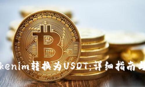 如何将Tokenim转换为USDT:详细指南与注意事项
