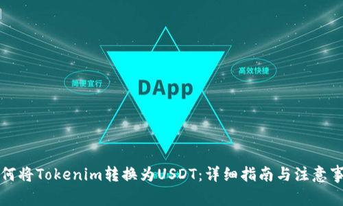 如何将Tokenim转换为USDT:详细指南与注意事项