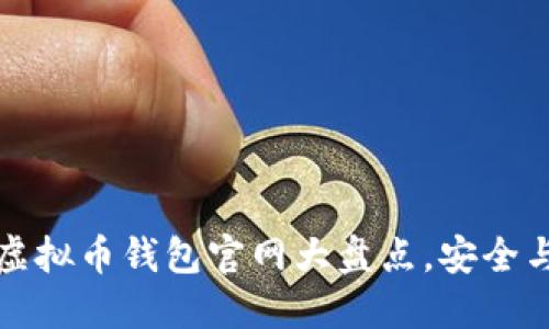 2023年最全虚拟币钱包官网大盘点,安全与收益双丰收!