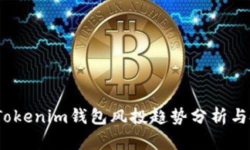 2023年Tokenim钱包风投趋势分析与投资策略