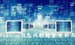 2023年Tokenim钱包风投趋势分