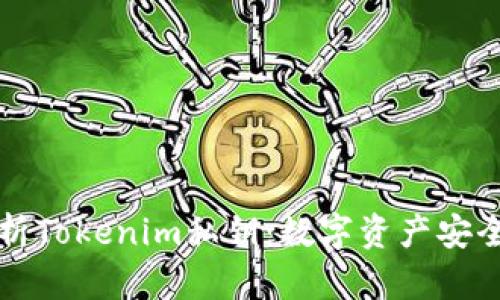 深入解析Tokenim私钥：数字资产安全的核心