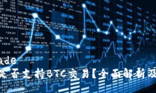 blade/blade  
Tokenim是否支持BTC交易？全面解析及用户指南