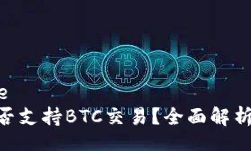 blade/blade  
Tokenim是否支持BTC交易？全面解析及用户指南
