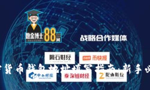 加密货币钱包地址填写指南：新手必看！