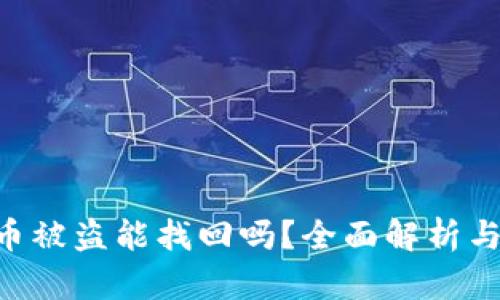 Tokenim币被盗能找回吗？全面解析与防范措施