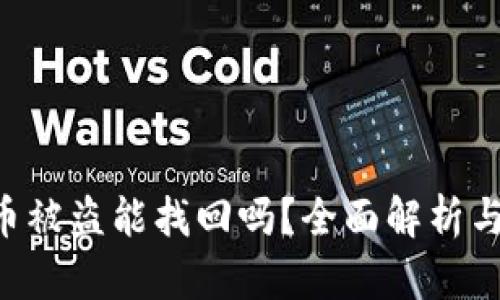 Tokenim币被盗能找回吗？全面解析与防范措施