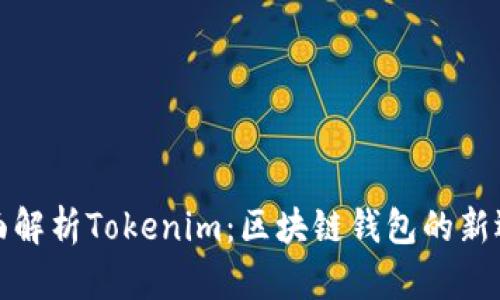 全面解析Tokenim:区块链钱包的新选择