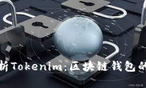 全面解析Tokenim:区块链钱包的新选择