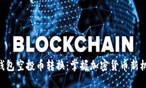 Tokenim钱包空投币转换:掌握加密货币新机遇与技巧