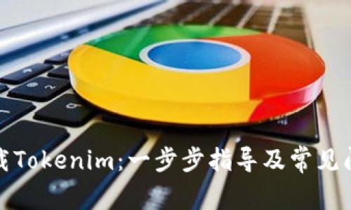 如何下载Tokenim:一步步指导及常见问题解答