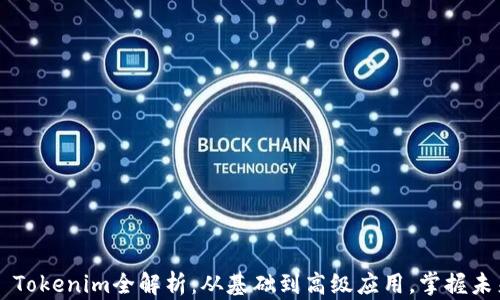 2023年Geth Tokenim全解析:从基础到高级应用,掌握未来区块链机遇