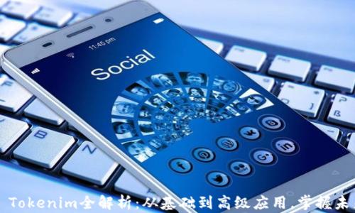 2023年Geth Tokenim全解析:从基础到高级应用,掌握未来区块链机遇