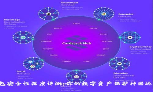 : IM钱包安全性深度评测:你的数字资产保护神器还是隐患?