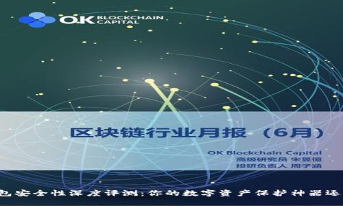 : IM钱包安全性深度评测:你的数字资产保护神器还是隐患?