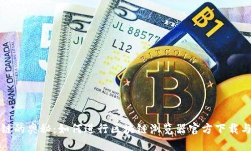 探索区块链的奥秘:如何进行区块链浏览器官方下载与使用指南
