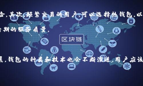 加密货币有几个钱包组成？探索多重钱包类型与使用指南

加密货币, 钱包类型, 数字资产, 安全存储, 区块链/guanjianci

在今天的数字时代，加密货币逐渐成为了许多人投资与交易的热门选择。而在使用加密货币的过程中，钱包的选择和管理无疑是每个用户必须掌握的基本技能之一。钱包不仅是存放数字资产的地方，它在保障资产安全、便捷交易的同时， 也与用户的日常使用习惯息息相关。那么，加密货币究竟有几个钱包类型，以及每种钱包所组成本质是什么呢？接下来，让我们深入这个令人着迷的话题，看看加密货币钱包的多样性与使用场景。

加密货币钱包的基本概念

首先，如果我们想要清晰地理解加密货币钱包的组成，就不得不从它的基本概念入手。加密货币钱包不是真正意义上的一个实物钱包，而是一种软件程序或硬件设备，它可以帮助用户存储、接收和发送加密货币。每个钱包包含私钥和公钥，用户可以通过这些密钥与区块链进行交互。 

在这一点上，私钥就像是一个银行账户的密码，只有拥有这个钥匙，用户才能获得其数字资产的访问权。而公钥则相当于银行账户的账号，用户可以根据这个地址来接收其他人的加密货币。因此，可以说钱包是连接用户与区块链的桥梁。

加密货币钱包的类型

根据功能和安全性，加密货币钱包通常分为几种主要类型：热钱包、冷钱包、软件钱包、硬件钱包，以及纸质钱包。了解每种钱包的特点，有助于用户在不同的场景下做出最适合自己的选择。

热钱包

热钱包是指始终连接到互联网的钱包，通常以软件的形式存在，例如手机应用、网页钱包等。它们的优点在于操作便捷，用户可以方便地进行交易和支付，适合频繁交易的用户。

不过，由于热钱包的私钥常常存储在联网设备中，其安全性相对较低，容易受到黑客攻击。因此，用户应谨慎选择提供此类服务的平台，确保钱包的安全性与信誉。例如，广受欢迎的数字货币交易所通常会提供热钱包服务，以便用户便捷地进行交易，但是他们也常常是黑客攻击的目标。

冷钱包

冷钱包是无法连接互联网的离线存储方式，包括硬件钱包和纸质钱包。安全性上，冷钱包相较于热钱包更为先进，适合长期保存大量加密货币。

硬件钱包通常是专门设计的设备，可以 securely 生成和存储私钥。用户在管理硬件钱包时，可以通过 USB 连接或无线传输将其与其他设备连接，以进行交易。尽管硬件钱包的成本相对较高，但其安全性使其成为重视资产保值的投资者的首选方案。

纸质钱包则是通过将公钥和私钥打印成二维码或文本的方式来实现存储。这种方式几乎不受黑客攻击的风险，但如果袋子丢失或受损，用户的资产将会面临失去的风险。因此，在使用纸质钱包时，务必妥善保管和备份。

软件钱包

软件钱包是热钱包和冷钱包之间的一种选择，可以在用户的个人电脑或手机上进行安装。这类钱包提供了较为全面的功能，既可以进行日常交易，也可以保存长期的资产。软件钱包的形式多样，包括电脑应用程序和移动应用，用户可以根据需要进行选择。

硬件钱包的安全性

冷钱包中的硬件钱包虽有高额的安全保障，但用户在选择时仍需注意商品的来源和厂商的背景。有些劣质硬件钱包可能会安装恶意软件，导致用户资产的泄露。为避免此类问题，建议用户选择知名品牌和拥有良好信誉的产品。

不同钱包的使用场景

根据不同的需求，用户应该灵活运用各种钱包的组合。例如，频繁交易的用户可以使用热钱包来进行日常的小额交易，而将大部分资金存放在冷钱包中，确保安全与增值。此外，用户也可以考虑使用多重签名钱包来增加资产的保护等级，这是一种通过多个私钥进行签名的存储方式。

如何选择合适的钱包

选择合适的加密货币钱包，用户需要考虑多个因素，包括安全性、便捷性、交易频率以及个人的使用习惯等。首先，长期持有和长期投资的用户，建议选择冷钱包进行资产存储，以减少被攻击的风险。其次，频繁交易的用户，可以选择热钱包，以便快速转账。

此外，用户还需要关注钱包软件或硬件的更新维护情况。一家持续进行安全更新和功能的产品，往往能够确保用户的资产安全。因此，在选择钱包时，切勿仅重视初始的性能与费用，还要关注其后期的服务质量。

结语

综上所述，加密货币的存储方式多种多样，每种钱包都有其独特的优势与劣势。了解这些不同钱包的特点及适用场景，有助于用户做出更为明智和符合自身需求的选择。随着加密货币的持续发展，钱包的种类和技术也会不断演进，用户应该保持对市场信息的敏感度，以便随时调整自己的策略。最重要的是，在参与加密资产投资的同时，确保自己的资产安全也是至关重要的。 

无论你是初玩者还是资深投资者，适应并掌握这些钱包的使用，可以让你的数字资产管理更加高效与安全。在这个变化迅速的加密货币世界中，把握趋势与工具，永远是胜出的一种策略。