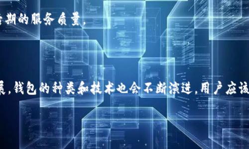 加密货币有几个钱包组成？探索多重钱包类型与使用指南

加密货币, 钱包类型, 数字资产, 安全存储, 区块链/guanjianci

在今天的数字时代，加密货币逐渐成为了许多人投资与交易的热门选择。而在使用加密货币的过程中，钱包的选择和管理无疑是每个用户必须掌握的基本技能之一。钱包不仅是存放数字资产的地方，它在保障资产安全、便捷交易的同时， 也与用户的日常使用习惯息息相关。那么，加密货币究竟有几个钱包类型，以及每种钱包所组成本质是什么呢？接下来，让我们深入这个令人着迷的话题，看看加密货币钱包的多样性与使用场景。

加密货币钱包的基本概念

首先，如果我们想要清晰地理解加密货币钱包的组成，就不得不从它的基本概念入手。加密货币钱包不是真正意义上的一个实物钱包，而是一种软件程序或硬件设备，它可以帮助用户存储、接收和发送加密货币。每个钱包包含私钥和公钥，用户可以通过这些密钥与区块链进行交互。 

在这一点上，私钥就像是一个银行账户的密码，只有拥有这个钥匙，用户才能获得其数字资产的访问权。而公钥则相当于银行账户的账号，用户可以根据这个地址来接收其他人的加密货币。因此，可以说钱包是连接用户与区块链的桥梁。

加密货币钱包的类型

根据功能和安全性，加密货币钱包通常分为几种主要类型：热钱包、冷钱包、软件钱包、硬件钱包，以及纸质钱包。了解每种钱包的特点，有助于用户在不同的场景下做出最适合自己的选择。

热钱包

热钱包是指始终连接到互联网的钱包，通常以软件的形式存在，例如手机应用、网页钱包等。它们的优点在于操作便捷，用户可以方便地进行交易和支付，适合频繁交易的用户。

不过，由于热钱包的私钥常常存储在联网设备中，其安全性相对较低，容易受到黑客攻击。因此，用户应谨慎选择提供此类服务的平台，确保钱包的安全性与信誉。例如，广受欢迎的数字货币交易所通常会提供热钱包服务，以便用户便捷地进行交易，但是他们也常常是黑客攻击的目标。

冷钱包

冷钱包是无法连接互联网的离线存储方式，包括硬件钱包和纸质钱包。安全性上，冷钱包相较于热钱包更为先进，适合长期保存大量加密货币。

硬件钱包通常是专门设计的设备，可以 securely 生成和存储私钥。用户在管理硬件钱包时，可以通过 USB 连接或无线传输将其与其他设备连接，以进行交易。尽管硬件钱包的成本相对较高，但其安全性使其成为重视资产保值的投资者的首选方案。

纸质钱包则是通过将公钥和私钥打印成二维码或文本的方式来实现存储。这种方式几乎不受黑客攻击的风险，但如果袋子丢失或受损，用户的资产将会面临失去的风险。因此，在使用纸质钱包时，务必妥善保管和备份。

软件钱包

软件钱包是热钱包和冷钱包之间的一种选择，可以在用户的个人电脑或手机上进行安装。这类钱包提供了较为全面的功能，既可以进行日常交易，也可以保存长期的资产。软件钱包的形式多样，包括电脑应用程序和移动应用，用户可以根据需要进行选择。

硬件钱包的安全性

冷钱包中的硬件钱包虽有高额的安全保障，但用户在选择时仍需注意商品的来源和厂商的背景。有些劣质硬件钱包可能会安装恶意软件，导致用户资产的泄露。为避免此类问题，建议用户选择知名品牌和拥有良好信誉的产品。

不同钱包的使用场景

根据不同的需求，用户应该灵活运用各种钱包的组合。例如，频繁交易的用户可以使用热钱包来进行日常的小额交易，而将大部分资金存放在冷钱包中，确保安全与增值。此外，用户也可以考虑使用多重签名钱包来增加资产的保护等级，这是一种通过多个私钥进行签名的存储方式。

如何选择合适的钱包

选择合适的加密货币钱包，用户需要考虑多个因素，包括安全性、便捷性、交易频率以及个人的使用习惯等。首先，长期持有和长期投资的用户，建议选择冷钱包进行资产存储，以减少被攻击的风险。其次，频繁交易的用户，可以选择热钱包，以便快速转账。

此外，用户还需要关注钱包软件或硬件的更新维护情况。一家持续进行安全更新和功能的产品，往往能够确保用户的资产安全。因此，在选择钱包时，切勿仅重视初始的性能与费用，还要关注其后期的服务质量。

结语

综上所述，加密货币的存储方式多种多样，每种钱包都有其独特的优势与劣势。了解这些不同钱包的特点及适用场景，有助于用户做出更为明智和符合自身需求的选择。随着加密货币的持续发展，钱包的种类和技术也会不断演进，用户应该保持对市场信息的敏感度，以便随时调整自己的策略。最重要的是，在参与加密资产投资的同时，确保自己的资产安全也是至关重要的。 

无论你是初玩者还是资深投资者，适应并掌握这些钱包的使用，可以让你的数字资产管理更加高效与安全。在这个变化迅速的加密货币世界中，把握趋势与工具，永远是胜出的一种策略。