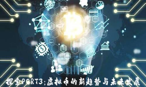 探索PORT3:虚拟币的新趋势与未来发展