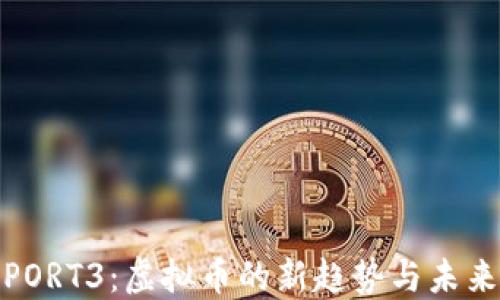 探索PORT3:虚拟币的新趋势与未来发展