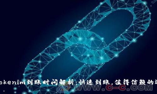 : Tokenim到账时间解析:快速到账,值得信赖的选择