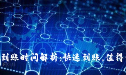 : Tokenim到账时间解析:快速到账,值得信赖的选择