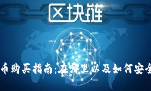 狗狗币购买指南:在哪里以及如何安全交易