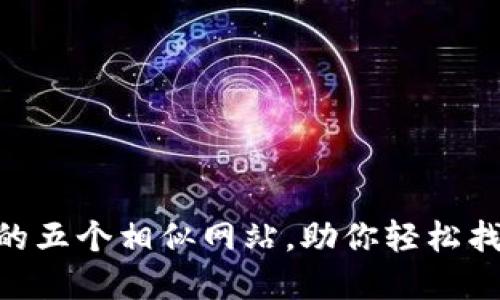 发现Tokenim官网的五个相似网站,助你轻松找到加密货币的秘境