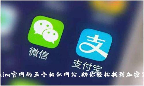 发现Tokenim官网的五个相似网站,助你轻松找到加密货币的秘境
