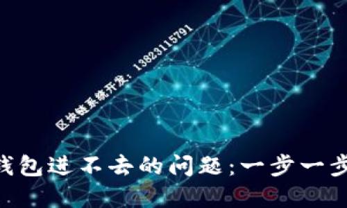 如何解决Pi币钱包进不去的问题:一步一步教你轻松搞定