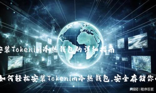 对于如何安装Tokenim冷热钱包的详细指南
完整指南:如何轻松安装Tokenim冷热钱包,安全存储你的数字资产