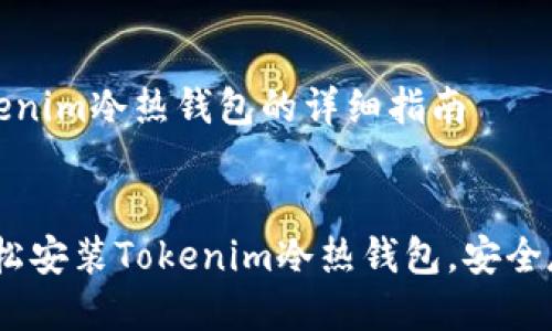 对于如何安装Tokenim冷热钱包的详细指南
完整指南:如何轻松安装Tokenim冷热钱包,安全存储你的数字资产