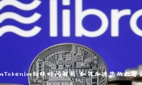 bingdomTokenim到账时间解析:如何加速您的数字资产交易