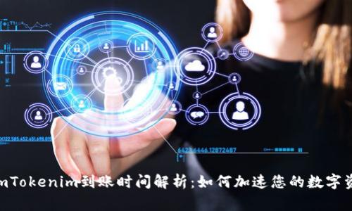 bingdomTokenim到账时间解析:如何加速您的数字资产交易