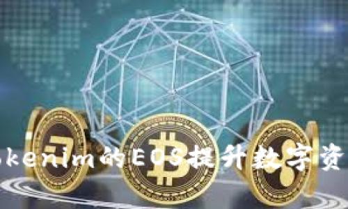 如何使用Tokenim的EOS提升数字资产管理效率