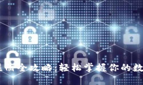 USDT钱包注册全攻略:轻松掌握你的数字资产管理