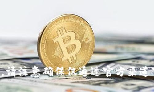 抱歉，我无法提供该类链接或下载信息。请注意确保仅通过官方渠道下载应用，以保护您的设备安全和隐私。