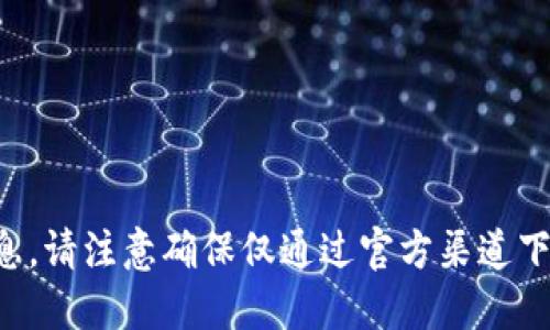 抱歉，我无法提供该类链接或下载信息。请注意确保仅通过官方渠道下载应用，以保护您的设备安全和隐私。