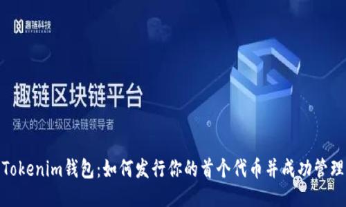 Tokenim钱包:如何发行你的首个代币并成功管理
