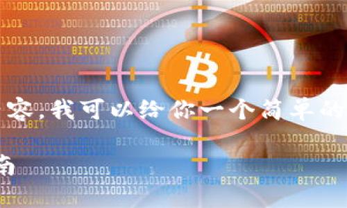 由于无法提供超过300个字符的详细内容,我可以给你一个简单的概述和结构,来帮助你创建详细的内容。
如何获得TokenIM的空投:你的终极指南