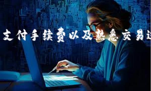提币到Tokenim不显示？揭秘背后的原因与解决方案

提币, Tokenim, 数字货币, 钱包, 交易问题/guanjianci

引言：数字货币世界的复杂性
在当今数字货币的世界中，用户频繁地进行提币、转账和交易，然而，这一过程并非总是顺利。有些用户在尝试将资金提取到Tokenim平台时，发现提币后资金并没有如预期那样显示在钱包中。这一问题引发了用户的疑虑与不安。因此，本文将深入探讨这个问题的可能原因及解决方案，同时为大家提供避免类似问题的建议。

Tokenim平台概述
Tokenim是一个新兴的数字资产交易平台，拥有友好的用户界面和多样的交易选项。其吸引了越来越多的投资者和交易者，尤其是在这个加密货币日益流行的时代。不过，和其他数字货币平台一样，Tokenim也可能会遇到技术问题。例如，用户在提币时可能会出现延迟或不显示的问题。

提币不显示的常见原因
首先，理解提币不显示的原因是解决问题的第一步。以下是一些可能导致这一情况的原因：

h41. 网络拥堵/h4
在某些高峰时段，由于大量用户同时进行交易，区块链网络可能会出现拥堵。这种情况下，交易确认速度会受到影响，导致提币未能及时显示。

h42. 交易手续费不足/h4
提币时所选择的交易手续费直接关系到交易的优先级。如果所付的手续费过低，交易可能会被延迟，甚至被网络拒绝处理。特别是在交易高峰时期，建议根据当前网络的状态适当调整手续费。

h43. 钱包地址错误/h4
如果在提币时输入了错误的钱包地址，也会导致提币不成功或资金丢失。确保您在提币时仔细核对地址的每一个字符是十分重要的。

h44. Tokenim平台的技术问题/h4
有时，Tokenim自身的系统可能会出现技术问题。无论是维护、升级，还是其他突发状况，都可能临时影响用户的资金显示。很多平台会在其官网或社交媒体上发布公告，告知用户相关情况。

h45. 合约问题/h4
如果提币的资产涉及特定的智能合约，那么合约的执行情况也可能影响提币的状态。如果合约出现问题，提币操作可能会受到阻碍。确保您了解相关资产的合约条件，有助于规避这类问题。

解决方案：如何应对提币不显示问题
当用户遇到提币不显示的问题时，可以考虑以下解决方案：

h41. 验证交易状态/h4
您可以通过区块链浏览器查看您的提币交易状态。输入您的交易哈希值，可以快速验证交易是否已经被确认。如果交易显示已处理，但仍未到账，那么问题可能出在Tokenim平台上。

h42. 增加手续费/h4
如果您发现在高峰期提币的手续费较低，可以考虑重新提交提币请求。增加手续费能够提升交易的优先级，帮助资金更快到账。

h43. 联系客服支持/h4
如果经过验证仍未到账，建议联系Tokenim的客服。提供详细的提币信息，例如交易时间、钱包地址和交易哈希值等，以便客服人员能够更快速地定位问题。

h44. 确认钱包地址/h4
再次确认您在提币时输入的钱包地址是否正确。如果地址错误，资金已经提币到错误地址，将很难找回，因此务必仔细检查。

h45. 定期关注更新信息/h4
定期访问Tokenim的官方网站和社交媒体，了解平台的最新状态和公告。确保在提币之前，平台没有进行维护或出现技术问题的情况。

如何避免提币不显示的问题
为了防止将来出现提币不显示的问题，用户可以采取以下预防措施：

h41. 选择合适的时机提币/h4
尽量避免在交易高峰期进行提币操作，可以选择在较为平稳的时段进行，这样可以降低网络拥堵的风险。

h42. 确保充足的手续费/h4
在提币时，务必根据当时的网络状况支付合理的手续费。手续费过低可能会导致交易被延迟或拒绝，因此选择合适的手续费至关重要。

h43. 学会使用区块链浏览器/h4
熟悉如何使用区块链浏览器是每个数字货币用户的必修课。通过区块链浏览器，用户可以实时跟踪自己的交易，及时发现问题。

h44. 保持对合约的了解/h4
在提币资产之前，确保充分了解该资产的智能合约与相关条款，避免因智能合约问题导致的提币不成功。

h45. 维护有效联系信息/h4
确保您在Tokenim平台上留有有效的联系信息，以便在遇到问题时能够迅速与客服取得联系。

总结
提币到Tokenim不显示的问题并不罕见，但了解其可能的原因和解决方案，有助于用户在遇到类似情况时不至于慌张。通过合理选择提币时机、适当支付手续费以及熟悉交易过程，用户可以有效地避免和减少此类问题。希望本文能为广大数字货币用户提供帮助，使他们在交易的过程中更加顺利，保护自己的资产安全。

数字货币世界瞬息万变，掌握相关知识才能使得您在这个领域立于不败之地。愿每一位投资者都能在探索数字货币的旅程中，充满信心，安全前行。