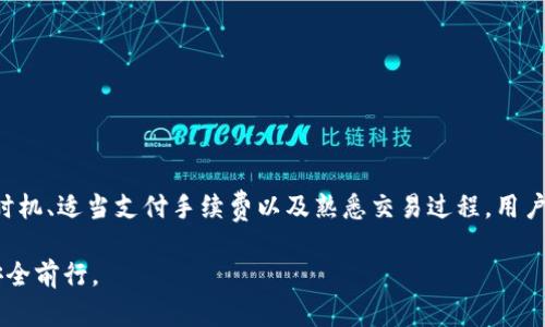 提币到Tokenim不显示？揭秘背后的原因与解决方案

提币, Tokenim, 数字货币, 钱包, 交易问题/guanjianci

引言：数字货币世界的复杂性
在当今数字货币的世界中，用户频繁地进行提币、转账和交易，然而，这一过程并非总是顺利。有些用户在尝试将资金提取到Tokenim平台时，发现提币后资金并没有如预期那样显示在钱包中。这一问题引发了用户的疑虑与不安。因此，本文将深入探讨这个问题的可能原因及解决方案，同时为大家提供避免类似问题的建议。

Tokenim平台概述
Tokenim是一个新兴的数字资产交易平台，拥有友好的用户界面和多样的交易选项。其吸引了越来越多的投资者和交易者，尤其是在这个加密货币日益流行的时代。不过，和其他数字货币平台一样，Tokenim也可能会遇到技术问题。例如，用户在提币时可能会出现延迟或不显示的问题。

提币不显示的常见原因
首先，理解提币不显示的原因是解决问题的第一步。以下是一些可能导致这一情况的原因：

h41. 网络拥堵/h4
在某些高峰时段，由于大量用户同时进行交易，区块链网络可能会出现拥堵。这种情况下，交易确认速度会受到影响，导致提币未能及时显示。

h42. 交易手续费不足/h4
提币时所选择的交易手续费直接关系到交易的优先级。如果所付的手续费过低，交易可能会被延迟，甚至被网络拒绝处理。特别是在交易高峰时期，建议根据当前网络的状态适当调整手续费。

h43. 钱包地址错误/h4
如果在提币时输入了错误的钱包地址，也会导致提币不成功或资金丢失。确保您在提币时仔细核对地址的每一个字符是十分重要的。

h44. Tokenim平台的技术问题/h4
有时，Tokenim自身的系统可能会出现技术问题。无论是维护、升级，还是其他突发状况，都可能临时影响用户的资金显示。很多平台会在其官网或社交媒体上发布公告，告知用户相关情况。

h45. 合约问题/h4
如果提币的资产涉及特定的智能合约，那么合约的执行情况也可能影响提币的状态。如果合约出现问题，提币操作可能会受到阻碍。确保您了解相关资产的合约条件，有助于规避这类问题。

解决方案：如何应对提币不显示问题
当用户遇到提币不显示的问题时，可以考虑以下解决方案：

h41. 验证交易状态/h4
您可以通过区块链浏览器查看您的提币交易状态。输入您的交易哈希值，可以快速验证交易是否已经被确认。如果交易显示已处理，但仍未到账，那么问题可能出在Tokenim平台上。

h42. 增加手续费/h4
如果您发现在高峰期提币的手续费较低，可以考虑重新提交提币请求。增加手续费能够提升交易的优先级，帮助资金更快到账。

h43. 联系客服支持/h4
如果经过验证仍未到账，建议联系Tokenim的客服。提供详细的提币信息，例如交易时间、钱包地址和交易哈希值等，以便客服人员能够更快速地定位问题。

h44. 确认钱包地址/h4
再次确认您在提币时输入的钱包地址是否正确。如果地址错误，资金已经提币到错误地址，将很难找回，因此务必仔细检查。

h45. 定期关注更新信息/h4
定期访问Tokenim的官方网站和社交媒体，了解平台的最新状态和公告。确保在提币之前，平台没有进行维护或出现技术问题的情况。

如何避免提币不显示的问题
为了防止将来出现提币不显示的问题，用户可以采取以下预防措施：

h41. 选择合适的时机提币/h4
尽量避免在交易高峰期进行提币操作，可以选择在较为平稳的时段进行，这样可以降低网络拥堵的风险。

h42. 确保充足的手续费/h4
在提币时，务必根据当时的网络状况支付合理的手续费。手续费过低可能会导致交易被延迟或拒绝，因此选择合适的手续费至关重要。

h43. 学会使用区块链浏览器/h4
熟悉如何使用区块链浏览器是每个数字货币用户的必修课。通过区块链浏览器，用户可以实时跟踪自己的交易，及时发现问题。

h44. 保持对合约的了解/h4
在提币资产之前，确保充分了解该资产的智能合约与相关条款，避免因智能合约问题导致的提币不成功。

h45. 维护有效联系信息/h4
确保您在Tokenim平台上留有有效的联系信息，以便在遇到问题时能够迅速与客服取得联系。

总结
提币到Tokenim不显示的问题并不罕见，但了解其可能的原因和解决方案，有助于用户在遇到类似情况时不至于慌张。通过合理选择提币时机、适当支付手续费以及熟悉交易过程，用户可以有效地避免和减少此类问题。希望本文能为广大数字货币用户提供帮助，使他们在交易的过程中更加顺利，保护自己的资产安全。

数字货币世界瞬息万变，掌握相关知识才能使得您在这个领域立于不败之地。愿每一位投资者都能在探索数字货币的旅程中，充满信心，安全前行。