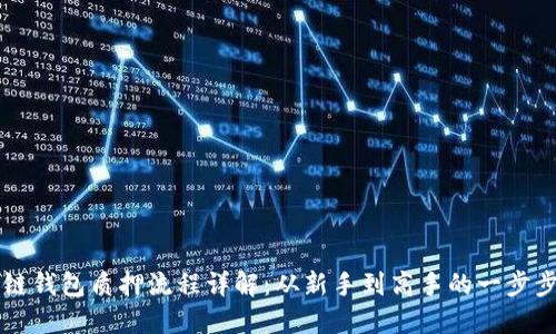 区块链钱包质押流程详解:从新手到高手的一步步指南