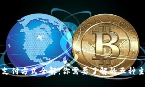 区块链钱包支付方式全解:你需要了解的五种主流支付方式