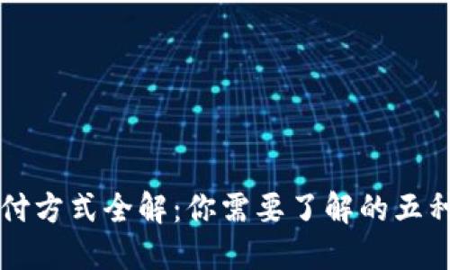 区块链钱包支付方式全解:你需要了解的五种主流支付方式