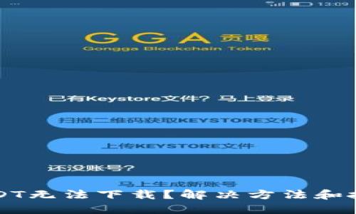 为什么USDT无法下载？解决方法和技巧全揭秘