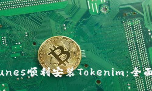 如何通过iTunes顺利安装Tokenim:全面指南与技巧
